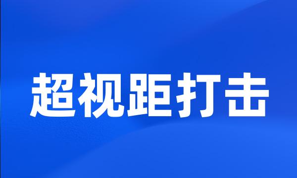 超视距打击