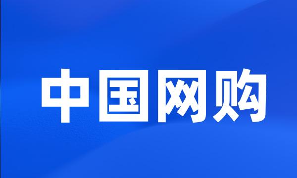 中国网购