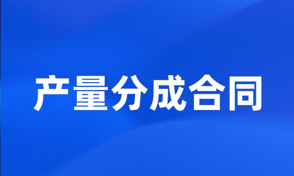 产量分成合同