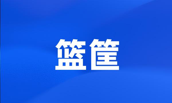 篮筐