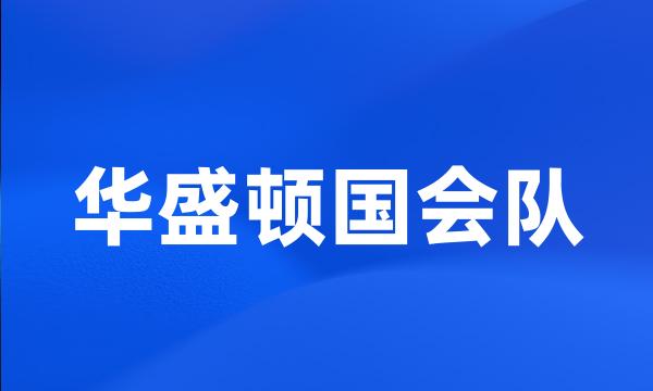 华盛顿国会队