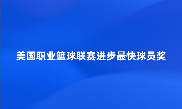 美国职业篮球联赛进步最快球员奖