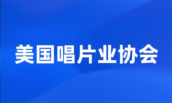 美国唱片业协会