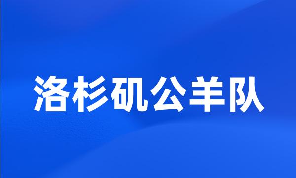 洛杉矶公羊队