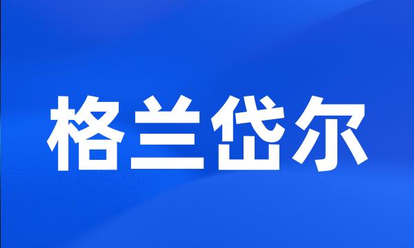 格兰岱尔