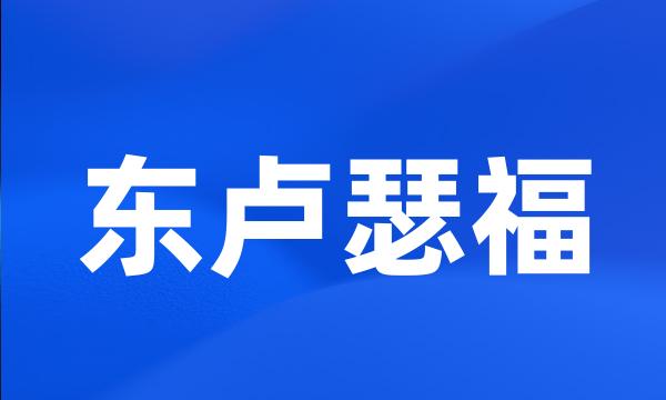 东卢瑟福