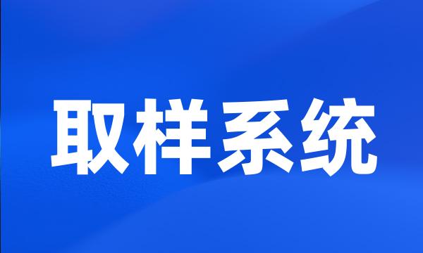 取样系统