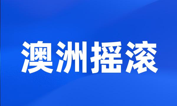 澳洲摇滚