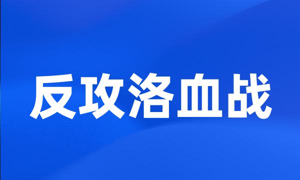 反攻洛血战