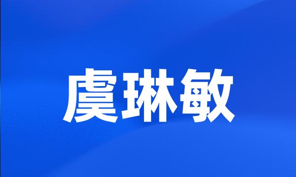 虞琳敏