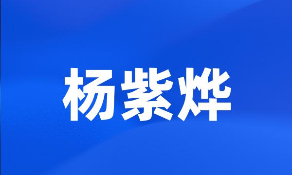 杨紫烨