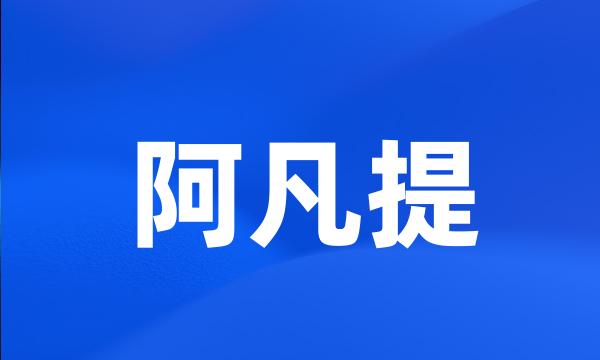 阿凡提