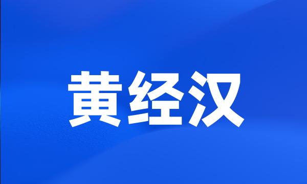 黄经汉