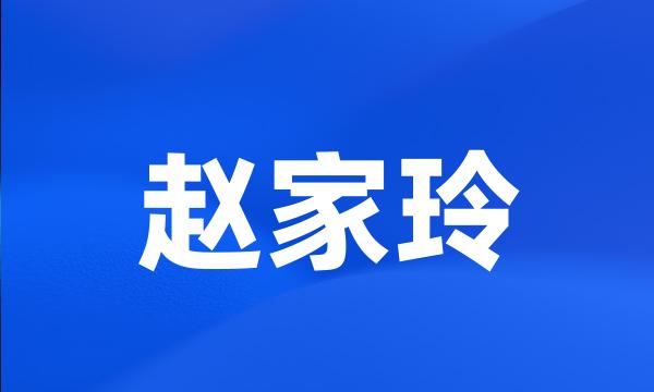 赵家玲