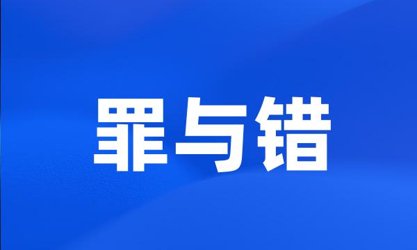 罪与错