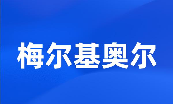 梅尔基奥尔