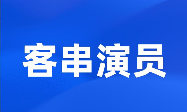 客串演员