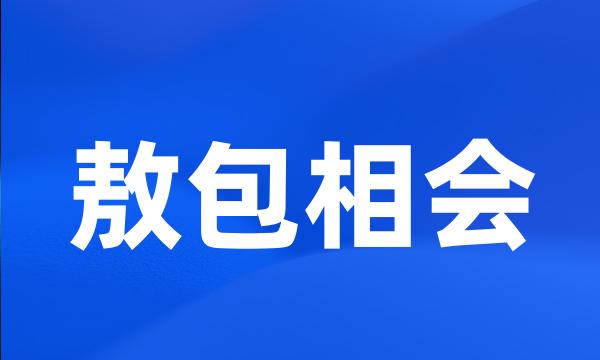 敖包相会