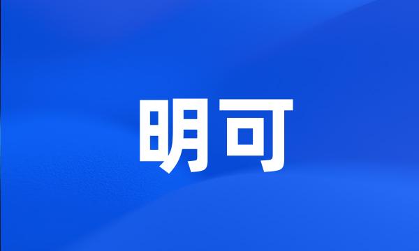 明可