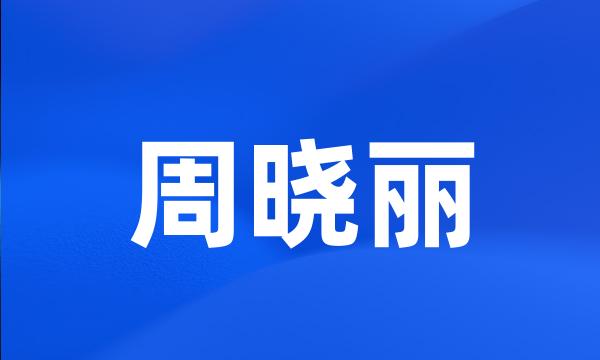 周晓丽