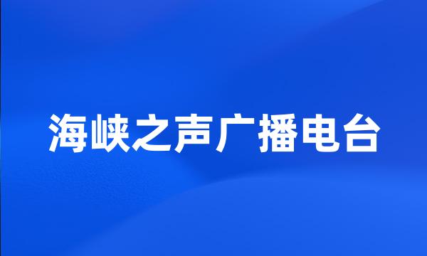 海峡之声广播电台