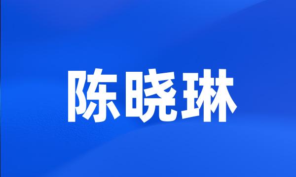 陈晓琳