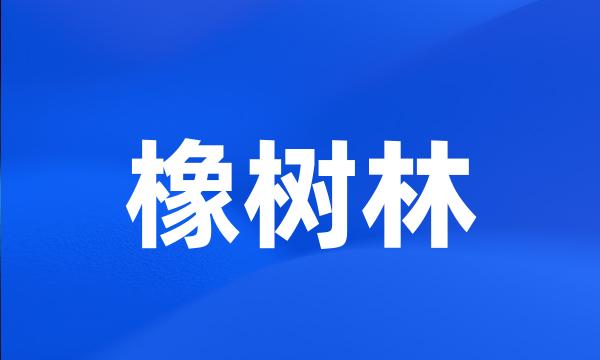 橡树林