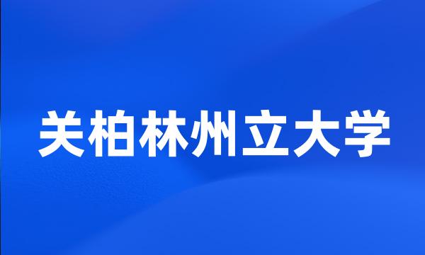 关柏林州立大学