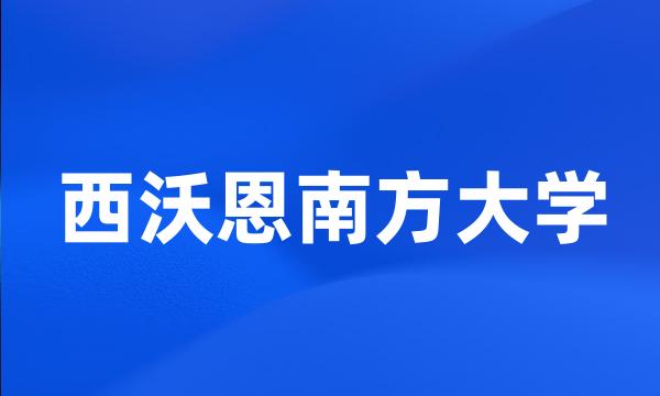 西沃恩南方大学