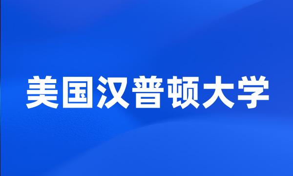 美国汉普顿大学