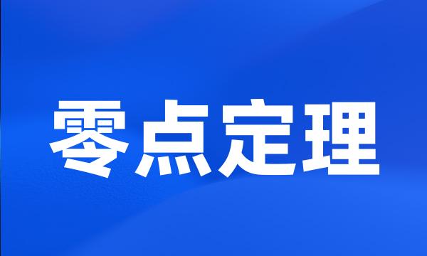 零点定理