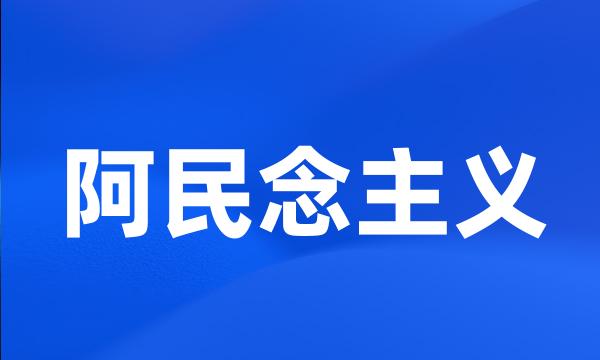 阿民念主义