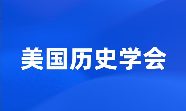 美国历史学会