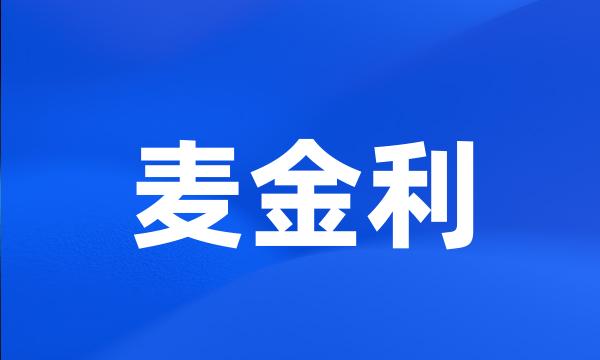 麦金利