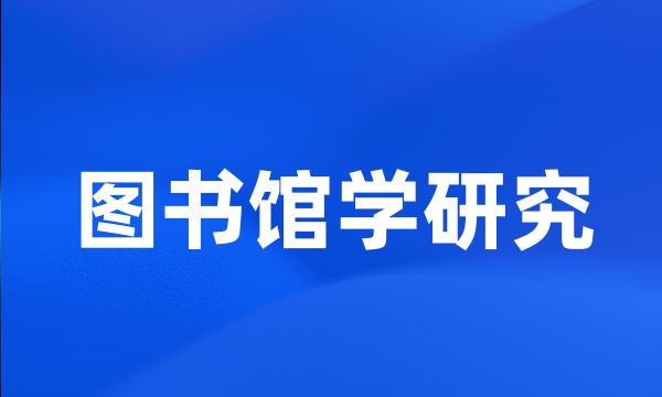 图书馆学研究