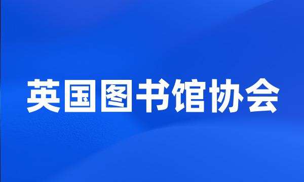 英国图书馆协会