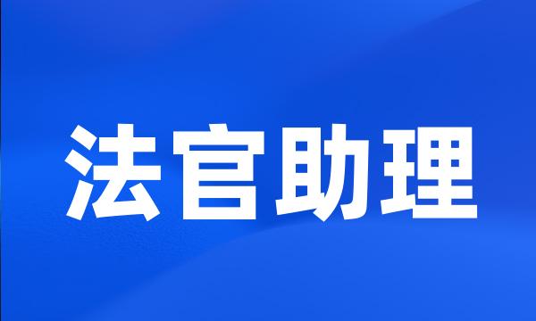 法官助理