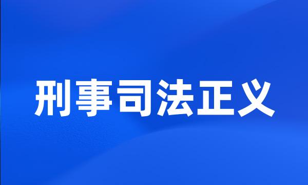 刑事司法正义