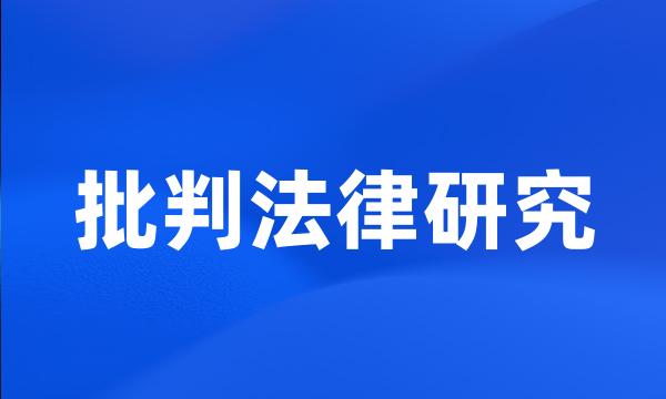 批判法律研究