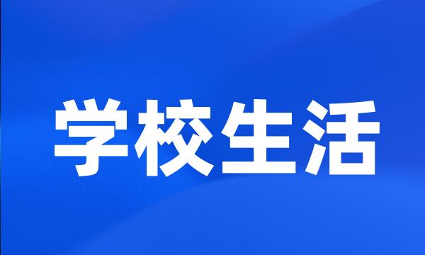 学校生活