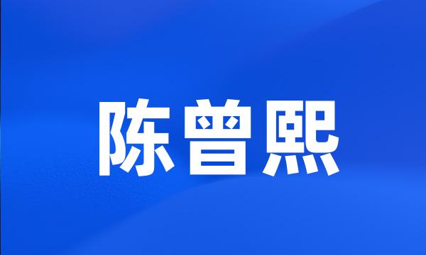 陈曾熙