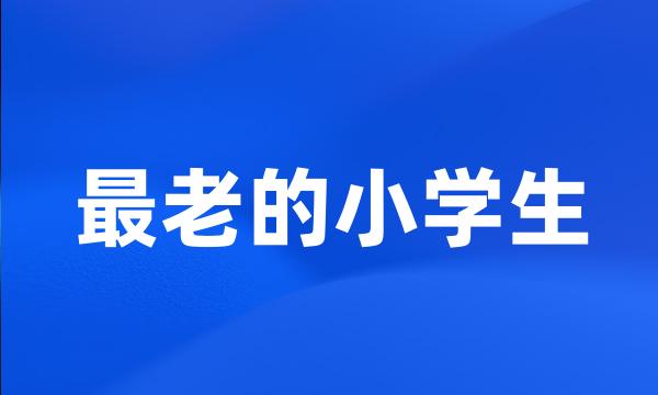 最老的小学生