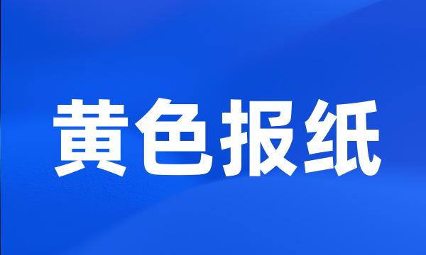 黄色报纸