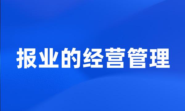 报业的经营管理