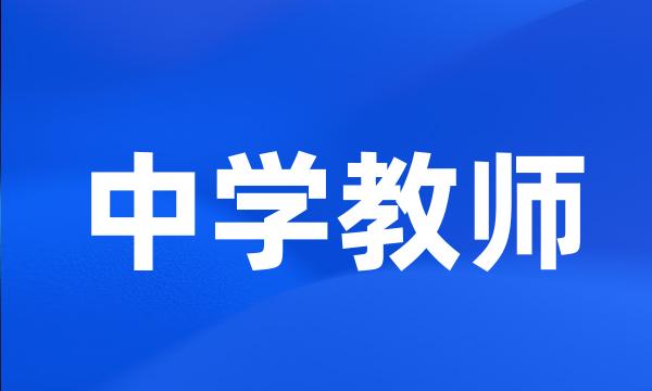 中学教师