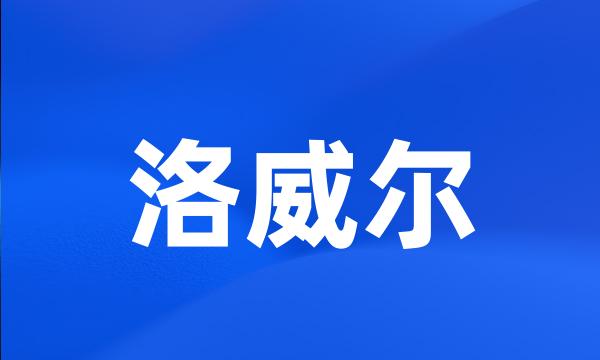 洛威尔