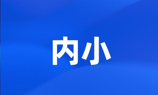 内小