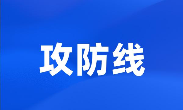 攻防线