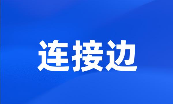 连接边