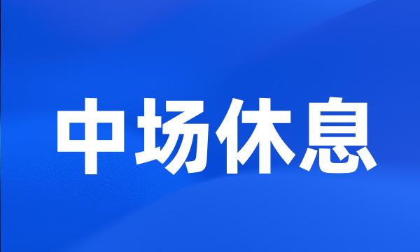 中场休息